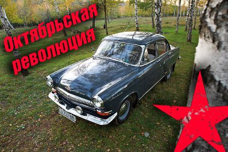 Wolga GAZ M-21 Oktoberrevolution 